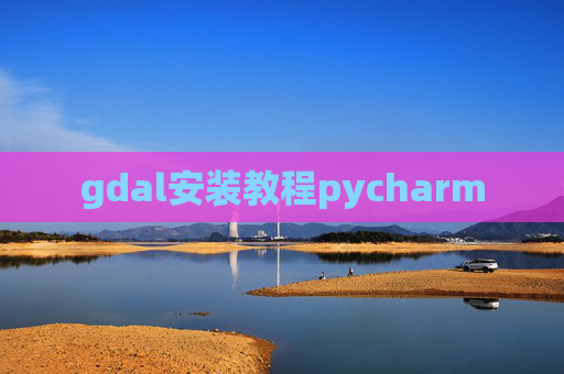 gdal安装教程pycharm